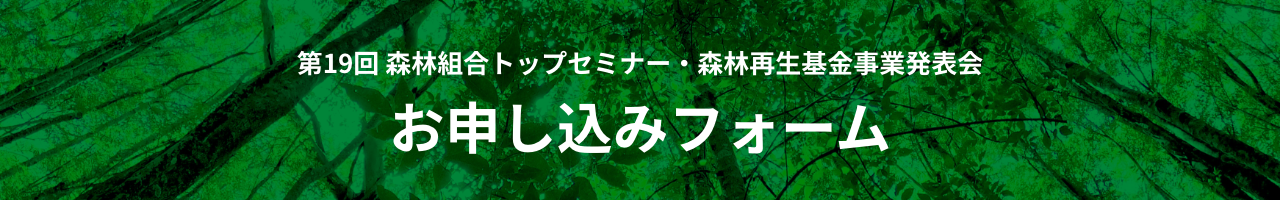 第19回 森林組合トップセミナー・森林再生基金事業発表会 申し込みフォーム
